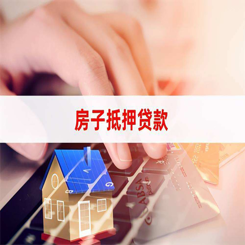 高邮重庆房产抵押贷款办理的流程