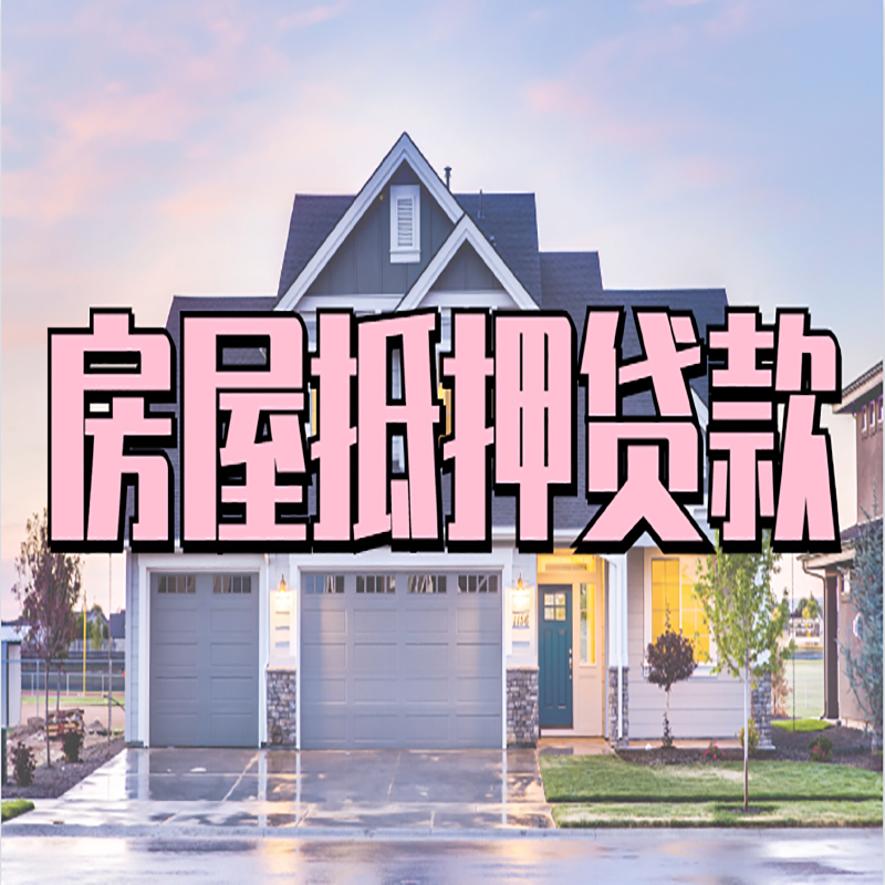 高邮房产抵押贷款条件|高邮银行房子抵押贷款