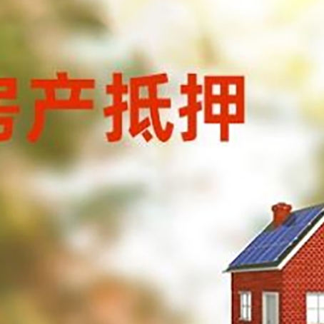高邮房屋抵押贷款时要注意什么？