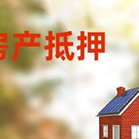 高邮房屋抵押贷款还不上怎么办