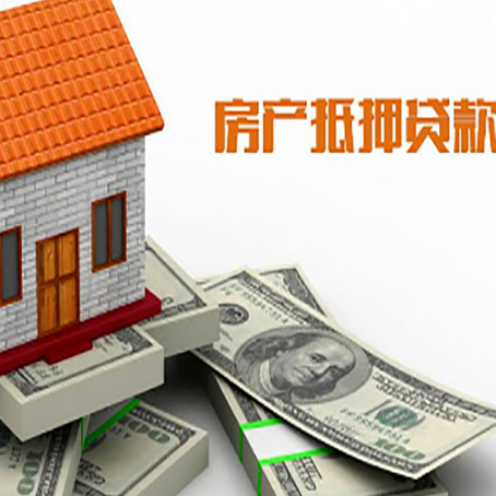 高邮房子抵押贷款能贷多少？