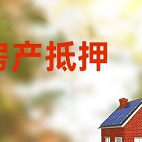 高邮房屋抵押贷款需要房产证吗？