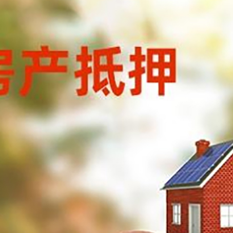 高邮房屋抵押贷款的额度?