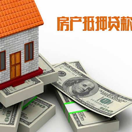 高邮房屋抵押贷款需要哪些手续和条件?