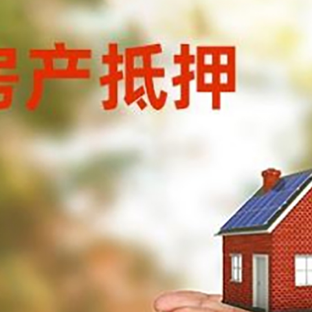高邮房子抵押贷款的期限能有几年?