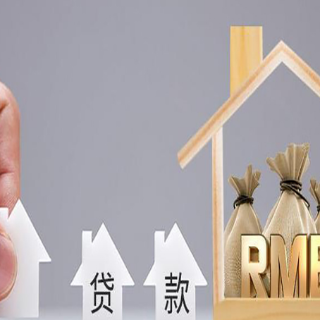 高邮房产抵押贷款更低利率解析