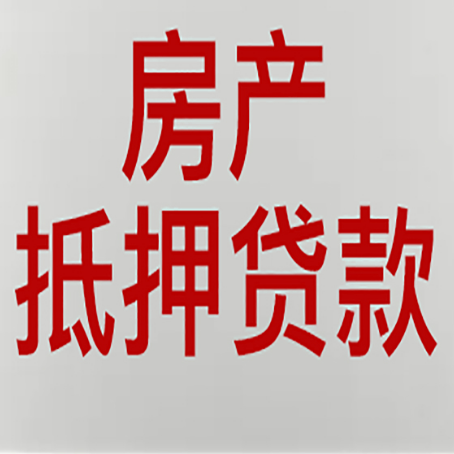 高邮房屋二次抵押贷款可以贷多少