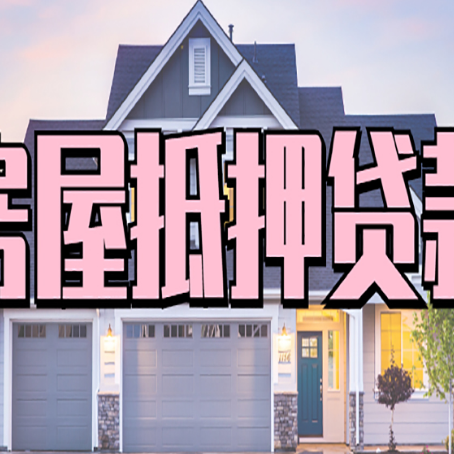 高邮贷款房子可以二次抵押贷款吗